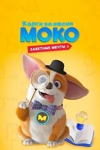 Постер сериала Корги по имени Моко. Заветные мечты