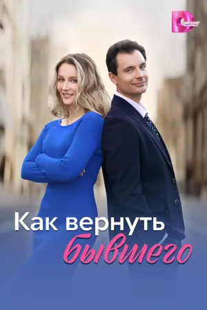 Постер сериала Как вернуть бывшего