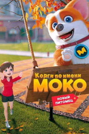 Постер сериала Корги по имени Моко. Новый питомец