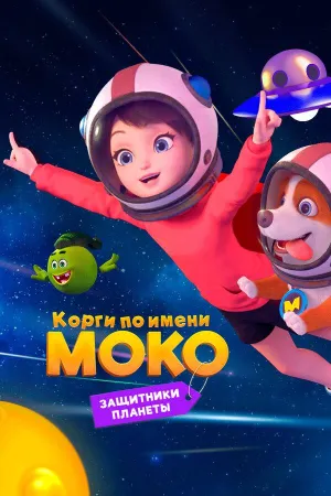 Постер сериала Корги по имени Моко. Защитники планеты