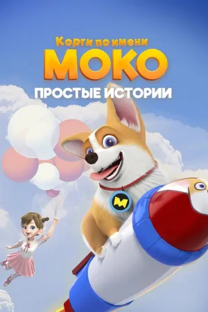 Постер сериала Корги по имени Моко. Простые истории