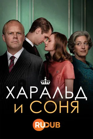 Постер сериала Харальд и Соня