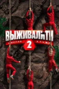 Постер сериала Выживалити. Миссия Альфа, 2 сезон