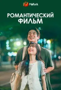 Постер сериала Романтический фильм