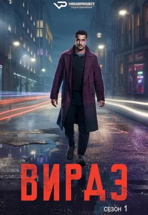 Постер сериала Вирди