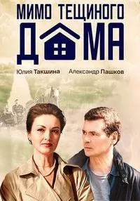 Постер сериала Мимо тещиного дома