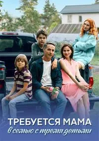 Постер сериала Требуется мама в семью с тремя детьми