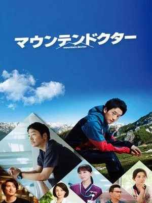 Постер сериала Горный доктор