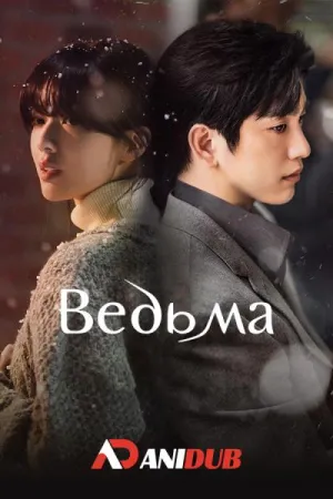 Постер сериала Ведьма (2025)