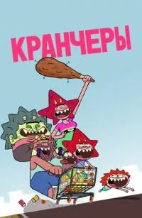 Постер сериала Кранчеры