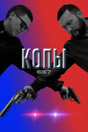 Постер сериала Копы 667