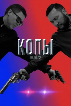 Постер сериала Копы 667, 5 сезон