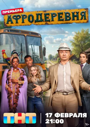 Постер сериала Афродеревня