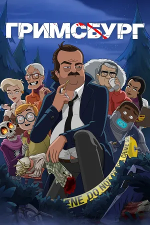 Постер сериала Гримсбург, 2 сезон
