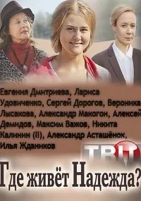 Постер сериала Где живет Надежда