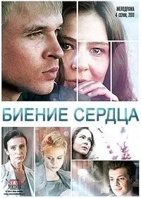 Постер сериала Биение сердца