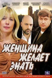 Постер сериала Женщина желает знать