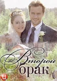 Постер сериала Второй брак