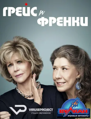 Постер сериала Грейс и Фрэнки, 2 сезон