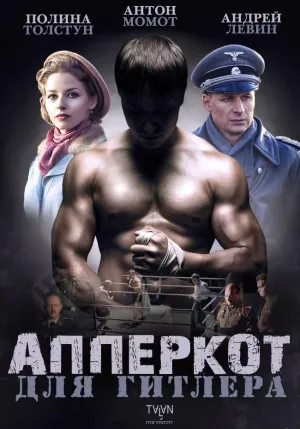 Постер сериала Апперкот для Гитлера