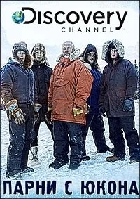 Постер сериала Парни с Юкона, 5 сезон