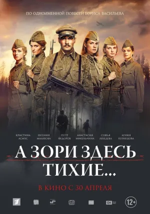 Постер сериала А зори здесь тихие... (2016)
