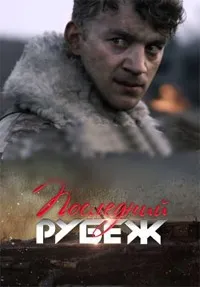 Постер сериала Последний рубеж (2015)