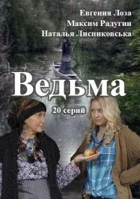 Постер сериала Ведьма (Россия)