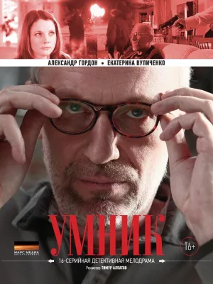 Постер сериала Умник