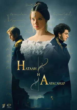Постер сериала Натали и Александр
