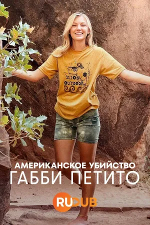 Постер сериала Американское убийство: Габби Петито