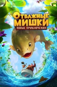 Постер сериала Отважные Мишки. Новые приключения