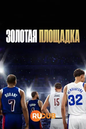 Постер сериала Золотая площадка