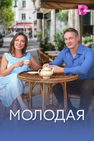 Постер сериала Молодая