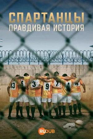 Постер сериала Спартанцы: Правдивая история