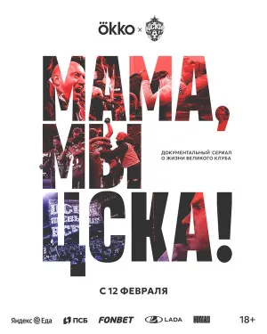 Постер сериала Мама, мы – ЦСКА!