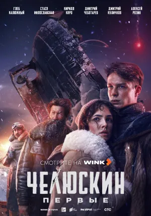 Постер сериала Челюскин. Первые