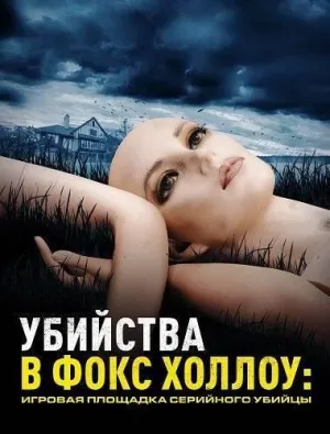 Постер сериала Убийства в Фокс Холлоу: Игровая площадка Серийного Убийцы