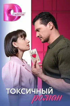 Постер сериала Токсичный роман