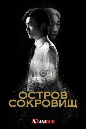 Постер сериала Остров сокровищ