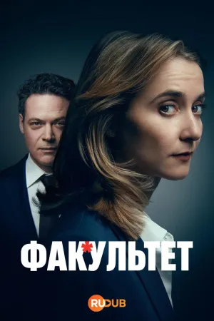 Постер сериала Факультет
