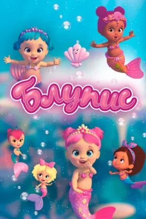 Постер сериала Блупис