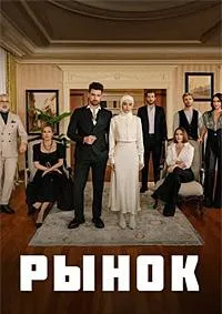 Постер сериала Рынок