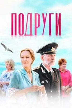 Постер сериала Подруги
