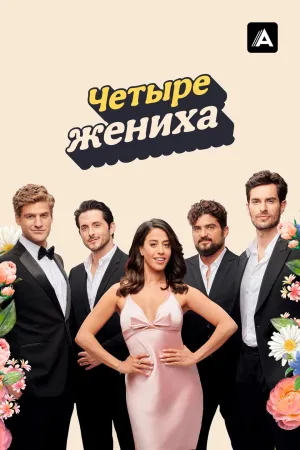 Постер сериала Четыре жениха