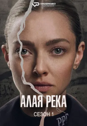Постер сериала Алая река