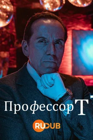 Постер сериала Профессор Т (Великобритания), 4 сезон