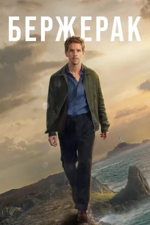 Постер сериала Бержерак (2025)