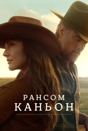 Постер сериала Рансом Каньон