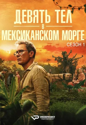 Постер сериала Девять тел в мексиканском морге